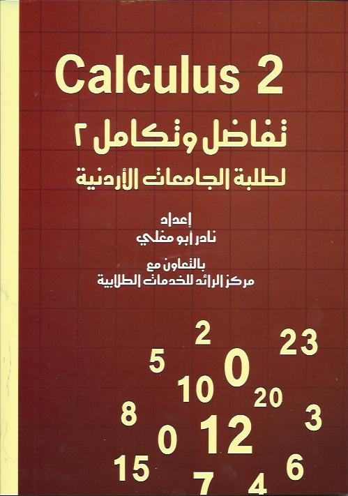 الرياضيات تفاضل وتكامل 2