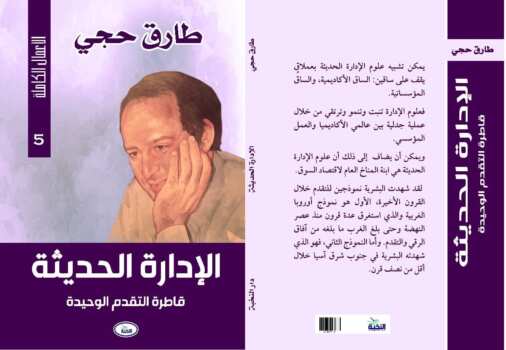 الإدارة الحديثة.. قاطرة التقدم الوحيدة