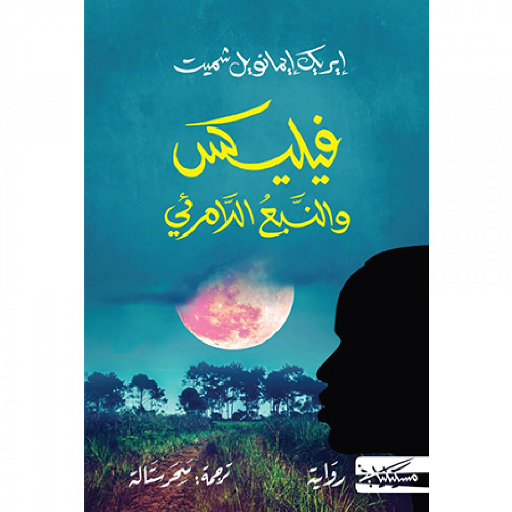 فيليكس والنبع اللامرئي