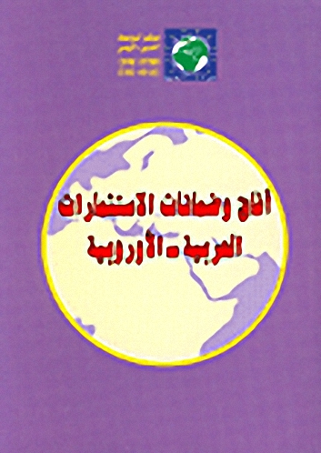 آفاق وضمانات الاستثمارات العربية - الأوروبية