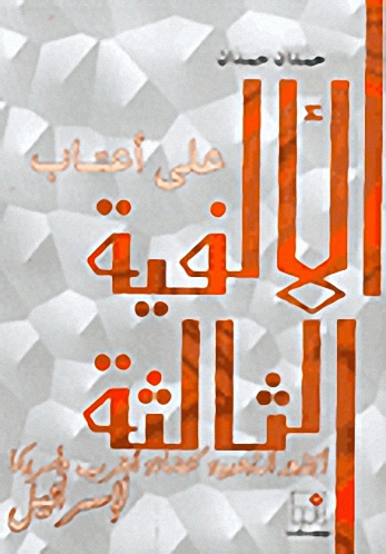 على أعتاب الألفية الثالثة : الجذور الذهبية لحضانة الغرب و أمريكا لإسرائيل