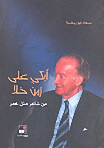 أبكي على زمن خلا من شاعر مثل عمر