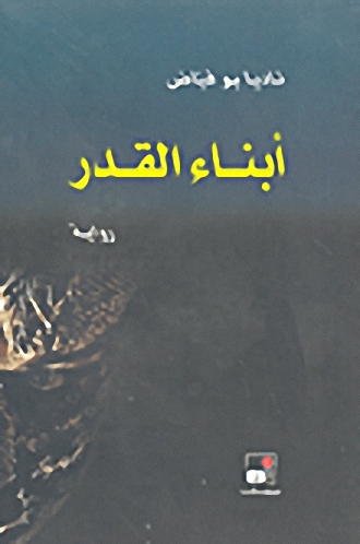 أبناء القدر : رواية