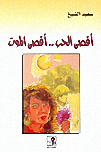 أقصى الحب.. أقصى الموت