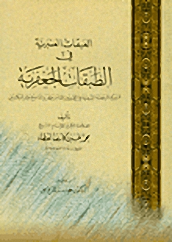 العبقات العنبرية في الطبقات الجعفرية : تاريخ المرجعية الدينية في القرنين الثامن عشر والتاسع عشر الميلاديين
