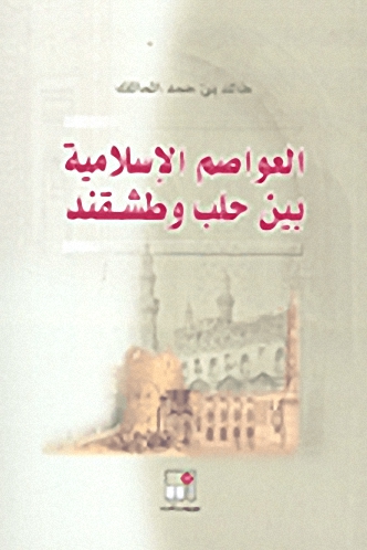 العواصم الإسلامية بين حلب وطشقند