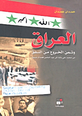 العراق و ثمن الخروج من النفق