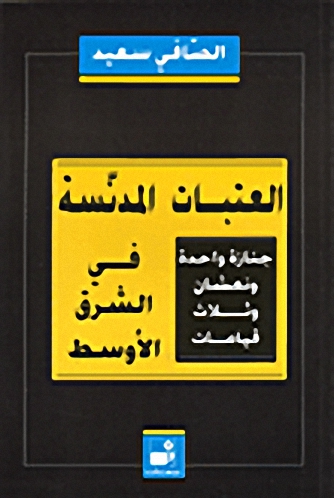 العتبات المدنسة في الشرق الأوسط