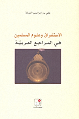 الاستشراق وعلوم المسلمين في المراجع العربية