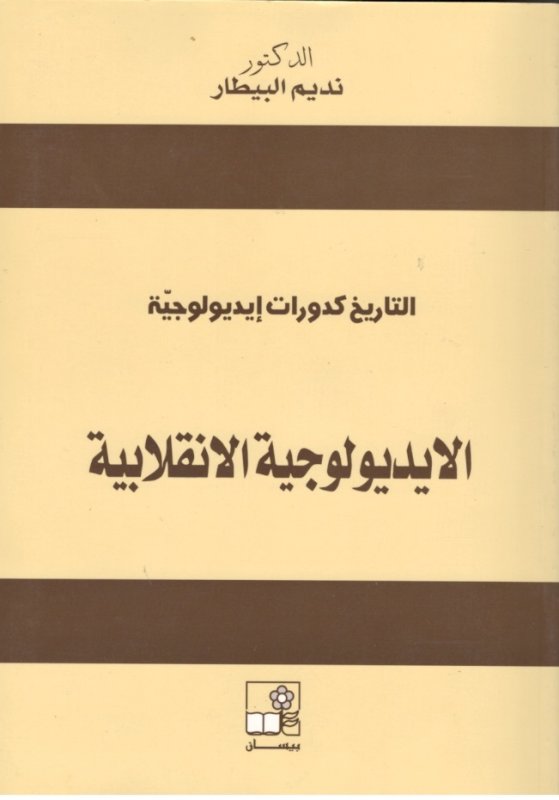 الأيديولوجية الانقلابية