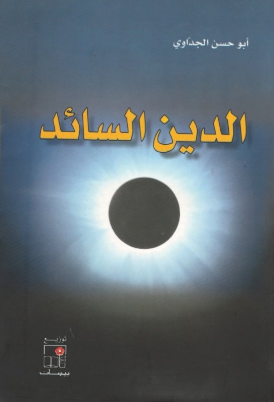 الدين السائد