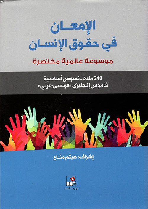 الإمعان في حقوق الإنسان - موسوعة عالمية مختصرة