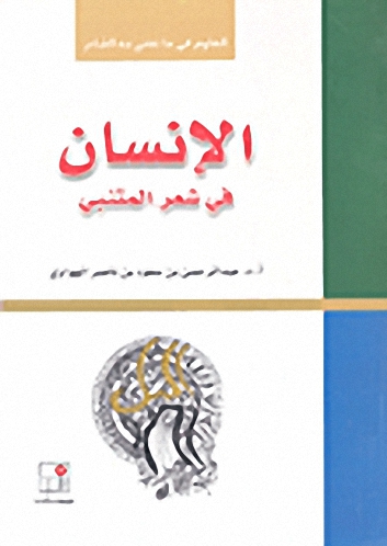 الإنسان في شعر المتنبي