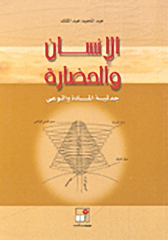 الإنسان و الحضارة : جدلية المادة والوعي