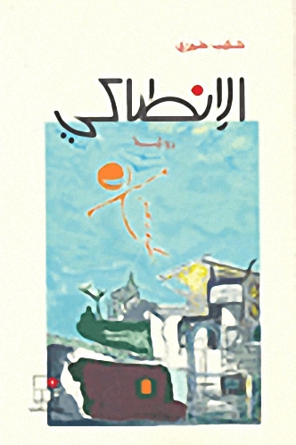 الإنطاكي : رواية