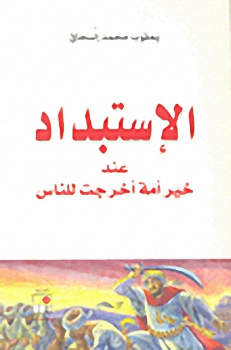 الاستبداد عند خير أمة أخرجت لناس