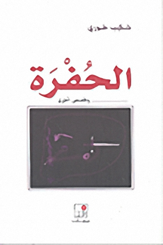 الحفرة وقصص أخرى