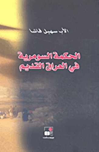 الحكمة السومرية في العراق القديم