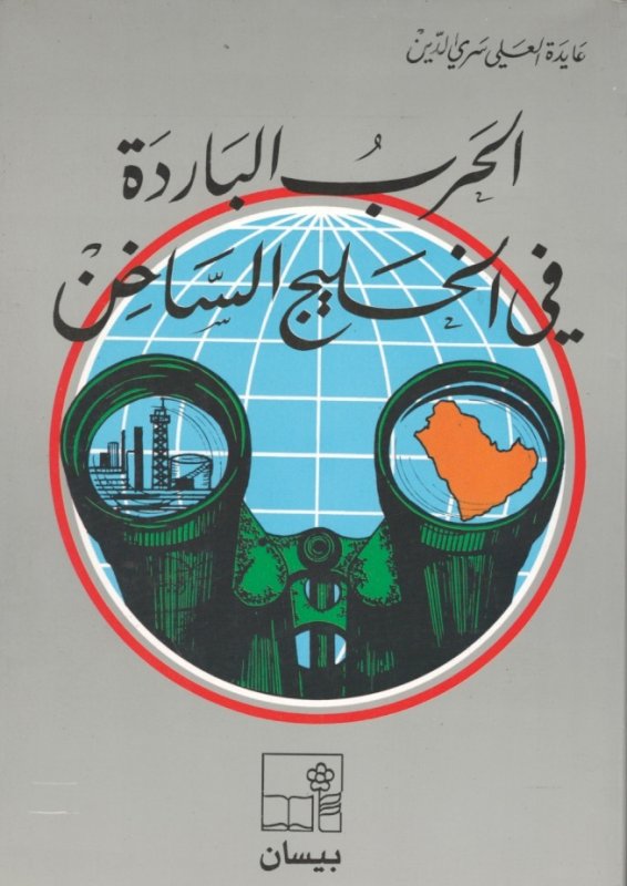 الحرب الباردة في الخليج الساخن