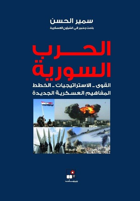 الحرب السورية : القوى – الاستراتيجيات – الخطط _ المفاهيم العسكرية الجديدة