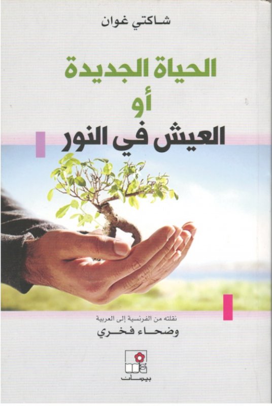 الحياة الجديدة أو العيش في النور