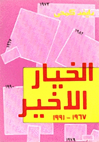 الخيار الأخير، 1967-1991