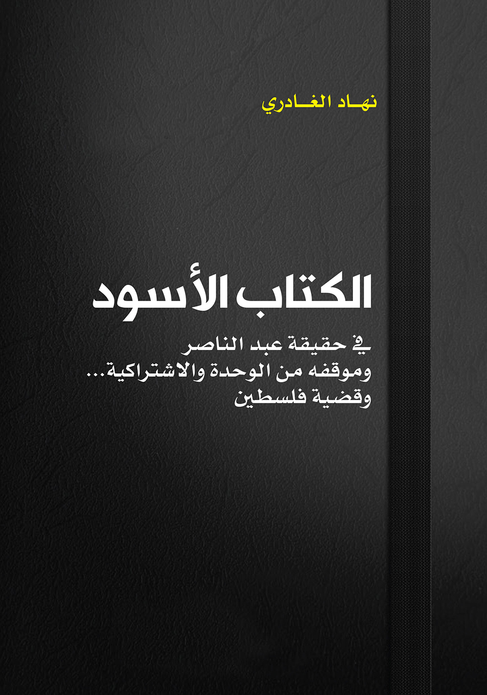 الكتاب الأسود فى حقيقة عبد الناصر وموقفه من الوحدة والاشتراكية وقضية فلسطين