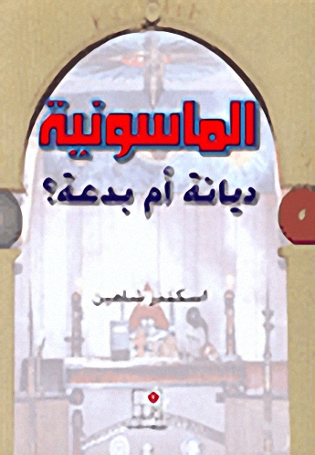 الماسونية ديانة أم بدعة؟