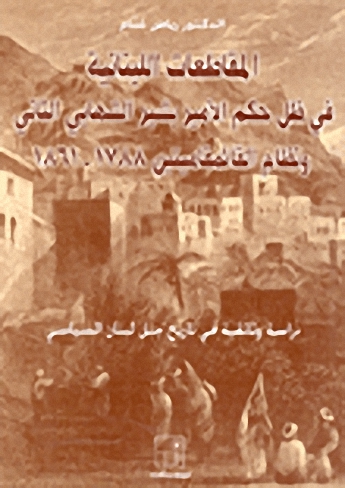 المقاطعات اللبنانية في ظل حكم الأمير بشير الشهابي الثاني ونظام القائمقاميتين 1788-1860 م : دراسة وثائقية في تاريخ جبل لبنان السياسي