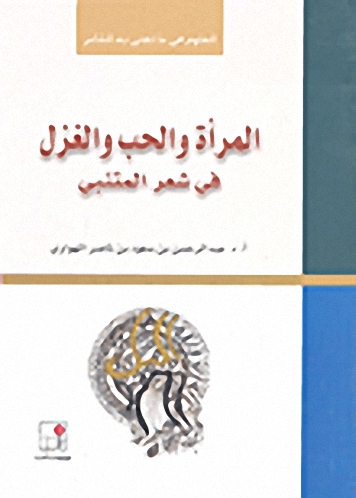 المرأة والحب والغزل في شعر المتنبي