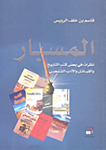 المسبار : نظرات في بعض كتب التاريخ والقبائل والأدب الشعبي