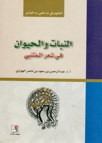 النبات والحيوان في شعر المتنبي