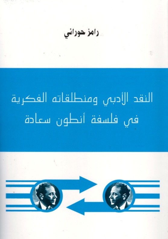النقد الأدبي ومنطلقاته الفكرية في فلسفة أنطون سعادة