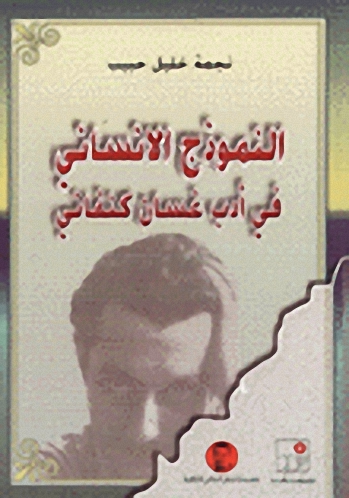 النموذج الإنساني في أدب غسان كنفاني