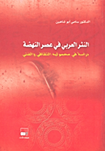 النثر العربي في عصر النهضة : دراسة في محموليه الثقافي والفني