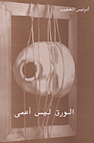 الورق ليس أعمى