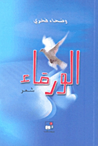 الورقاء : شعر