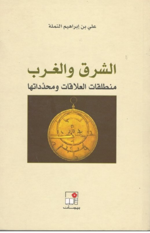 الشرق و الغرب : منطلقات العلاقات و محدداتها