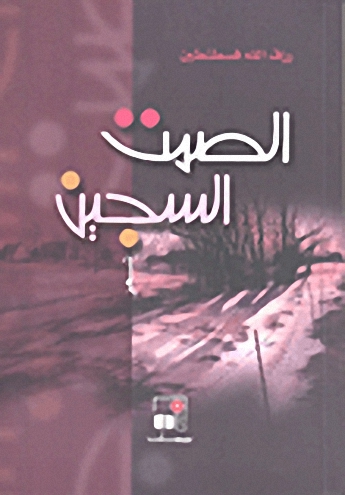 الصمت السجين