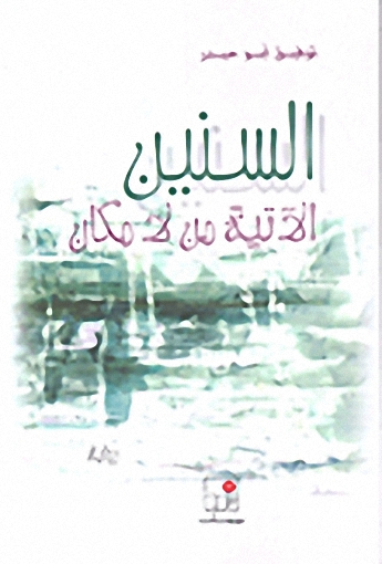 السنين الآتية من لا مكان