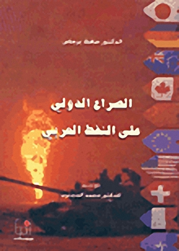 الصراع الدولي على النفط العربي