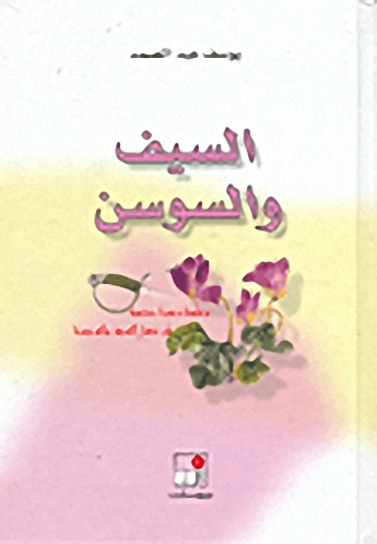 السيف والسوسن