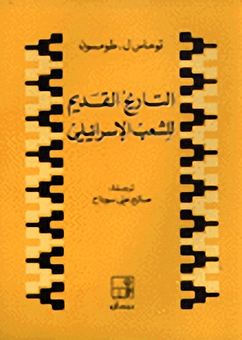 التاريخ القديم للشعب الإسرائيلي