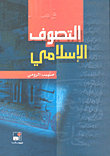 التصوف الإسلامي