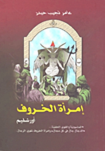 إمرأة الخروف أورشليم