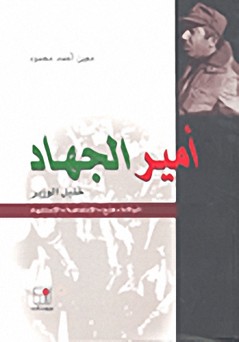أمير الجهاد : خليل الوزير: الولادة، فتح، الإنتفاضة، الاستشهاد