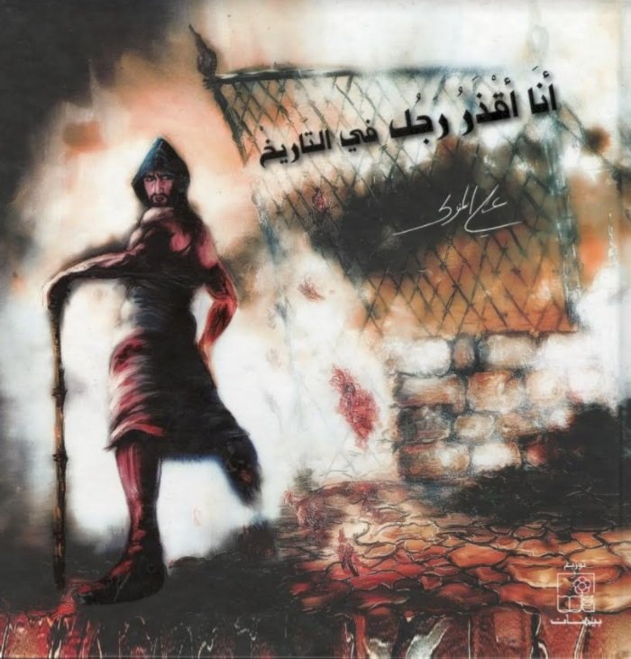 أنا أقذر رجل في التاريخ