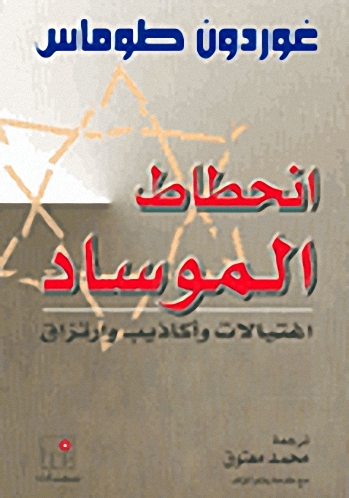 انحطاط الموساد : اغتيالات و أكاذيب و ارتزاق