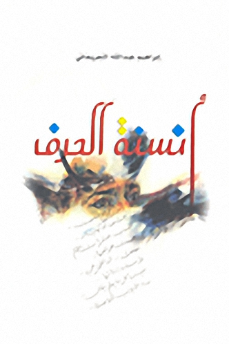 أنسنة الحرف