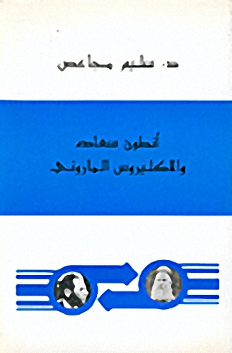 أنطون سعاده والاكليروس الماروني